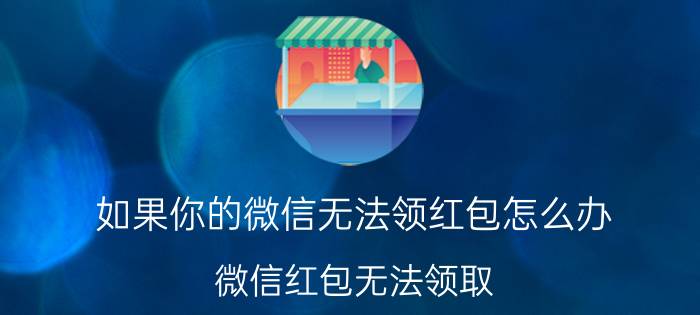 如果你的微信无法领红包怎么办 微信红包无法领取